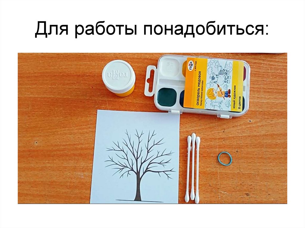 Для работы понадобиться: