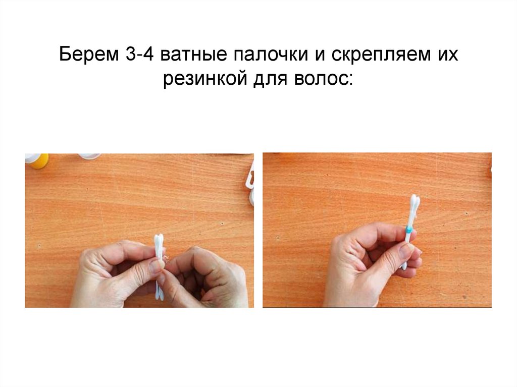 Берем 3-4 ватные палочки и скрепляем их резинкой для волос: