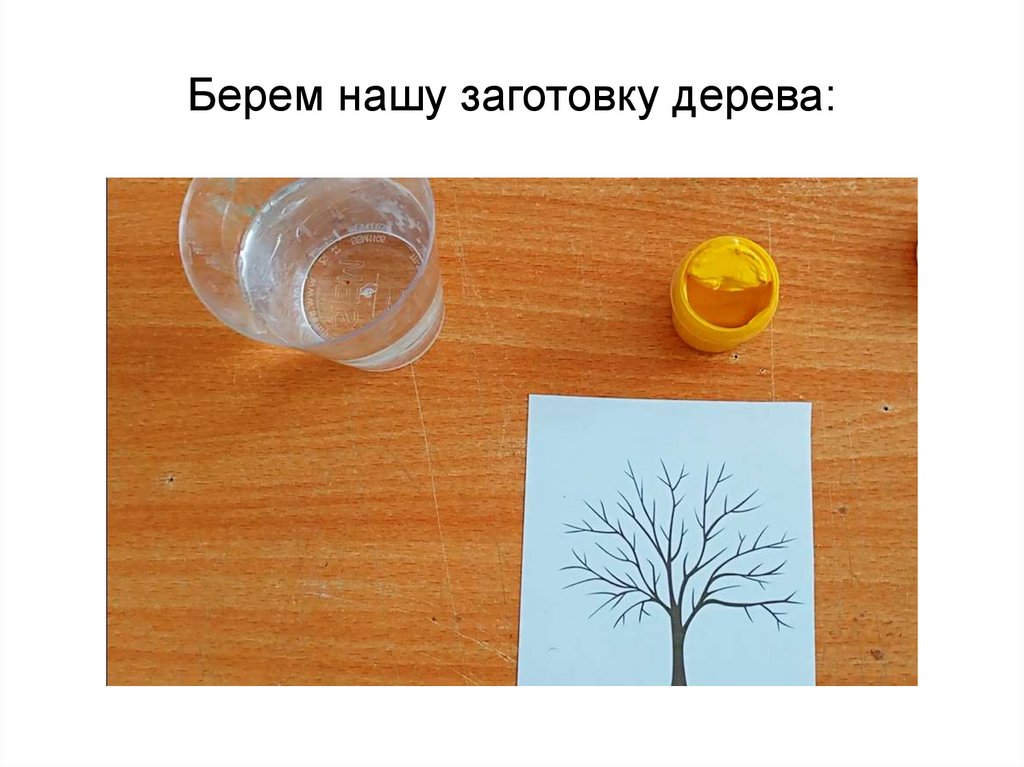 Берем нашу заготовку дерева: