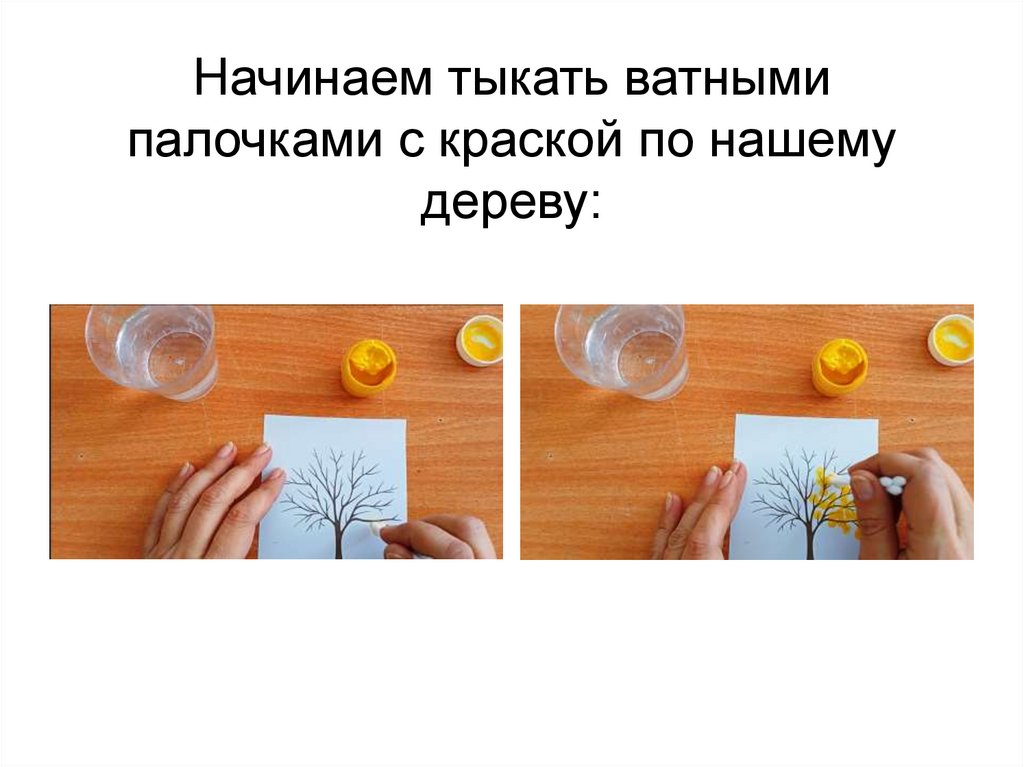 Начинаем тыкать ватными палочками с краской по нашему дереву: