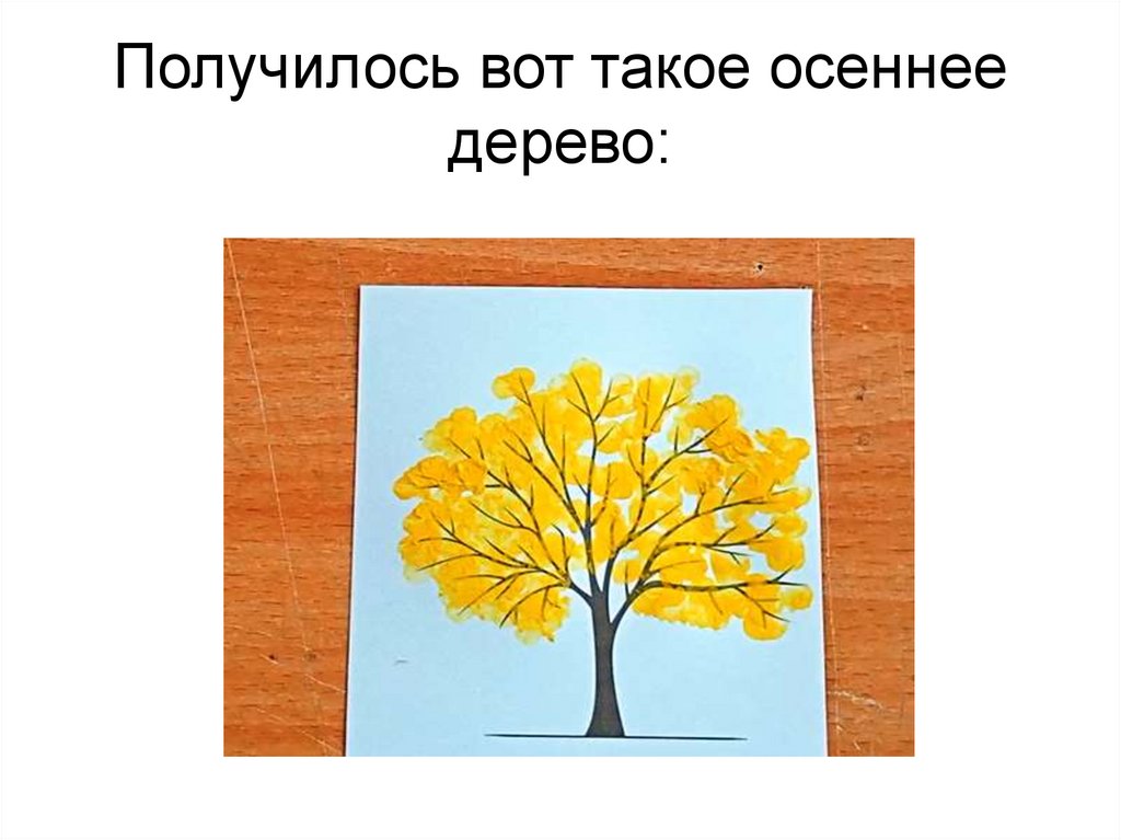 Получилось вот такое осеннее дерево: