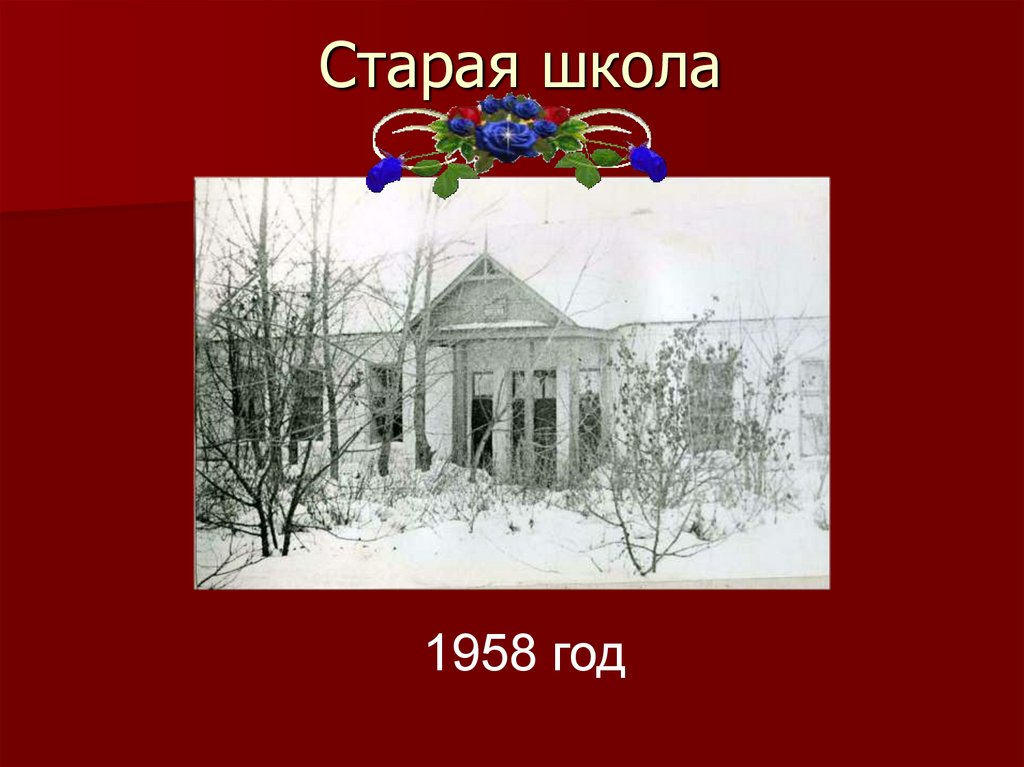 Старая школа