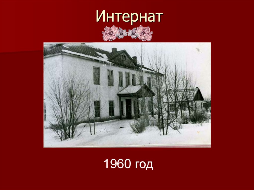 Интернат