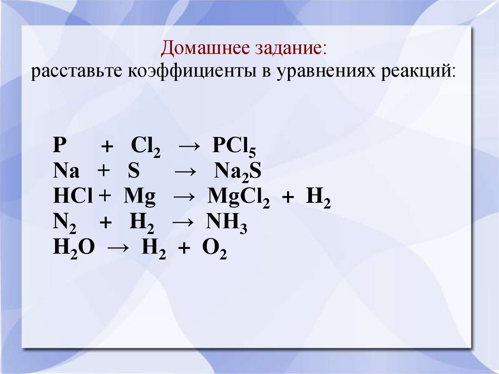 Расставьте коэффициенты. Коэффициенты уравнений химических реакций 8 класс. Расставьте коэффициенты в уравнениях. Расстановка коэффициентов в химических реакциях. Расставить коэффициенты в уравнении реакции.