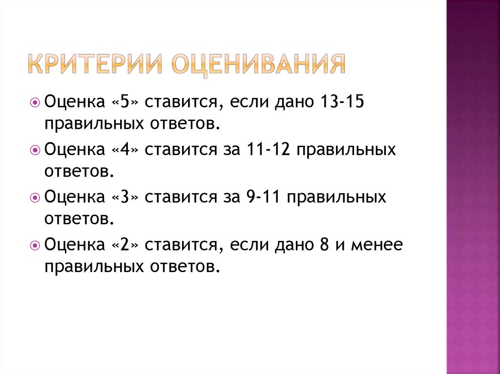 КРИТЕРИИ ОЦЕНИВАНИЯ