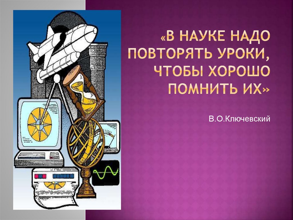 Нужно повторить. Эмблема предмета история для школьников.