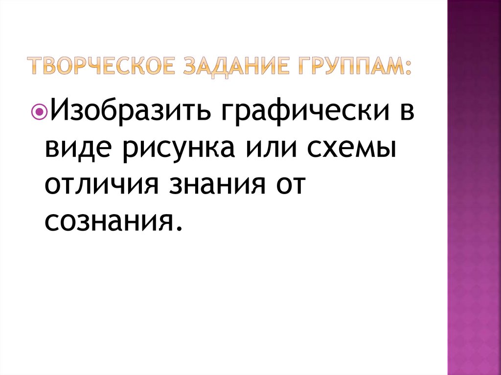 Творческое задание группам: