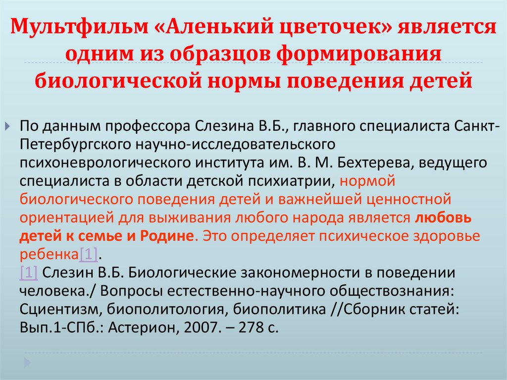 Мультфильм «Аленький цветочек» является одним из образцов формирования биологической нормы поведения детей