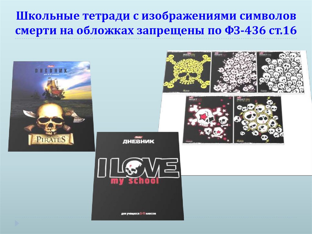 Школьные тетради с изображениями символов смерти на обложках запрещены по ФЗ-436 ст.16