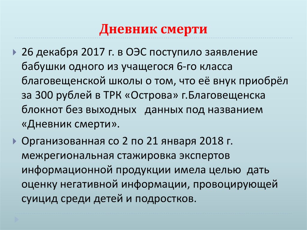 Дневник смерти