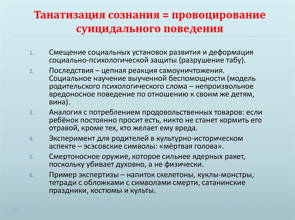 Танатизация сознания = провоцирование суицидального поведения