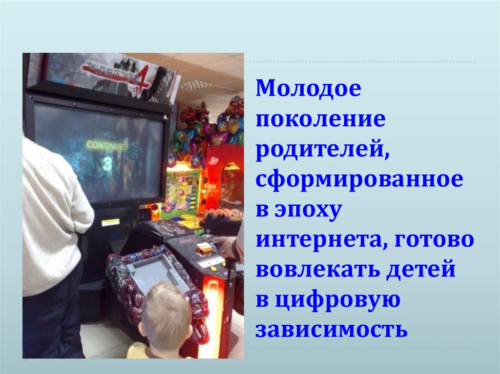 Молодое поколение родителей, сформированное в эпоху интернета, готово вовлекать детей в цифровую зависимость