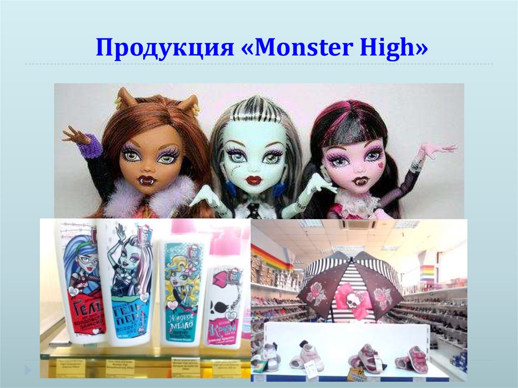 Продукция «Monster High»