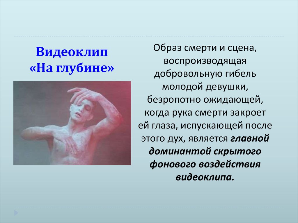 Видеоклип «На глубине»