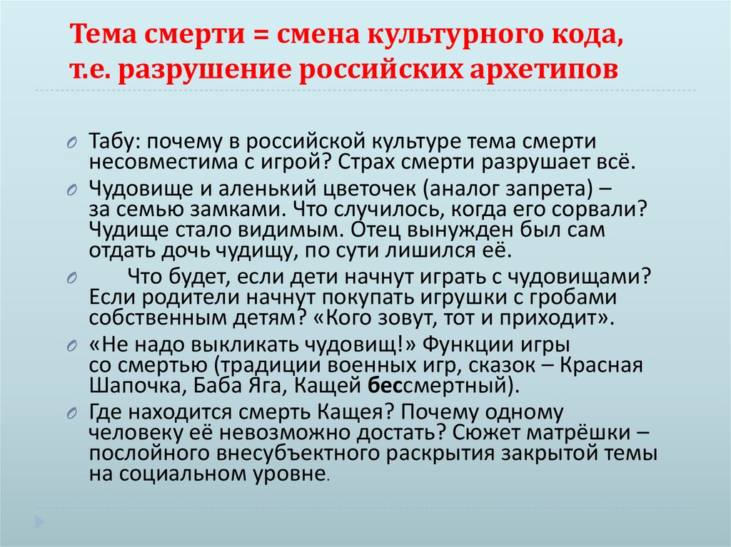 Тема смерти = смена культурного кода, т.е. разрушение российских архетипов
