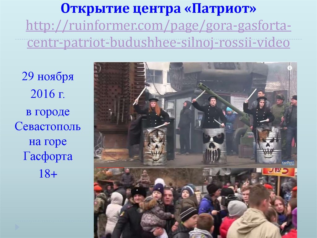 Открытие центра «Патриот» http://ruinformer.com/page/gora-gasforta-centr-patriot-budushhee-silnoj-rossii-video