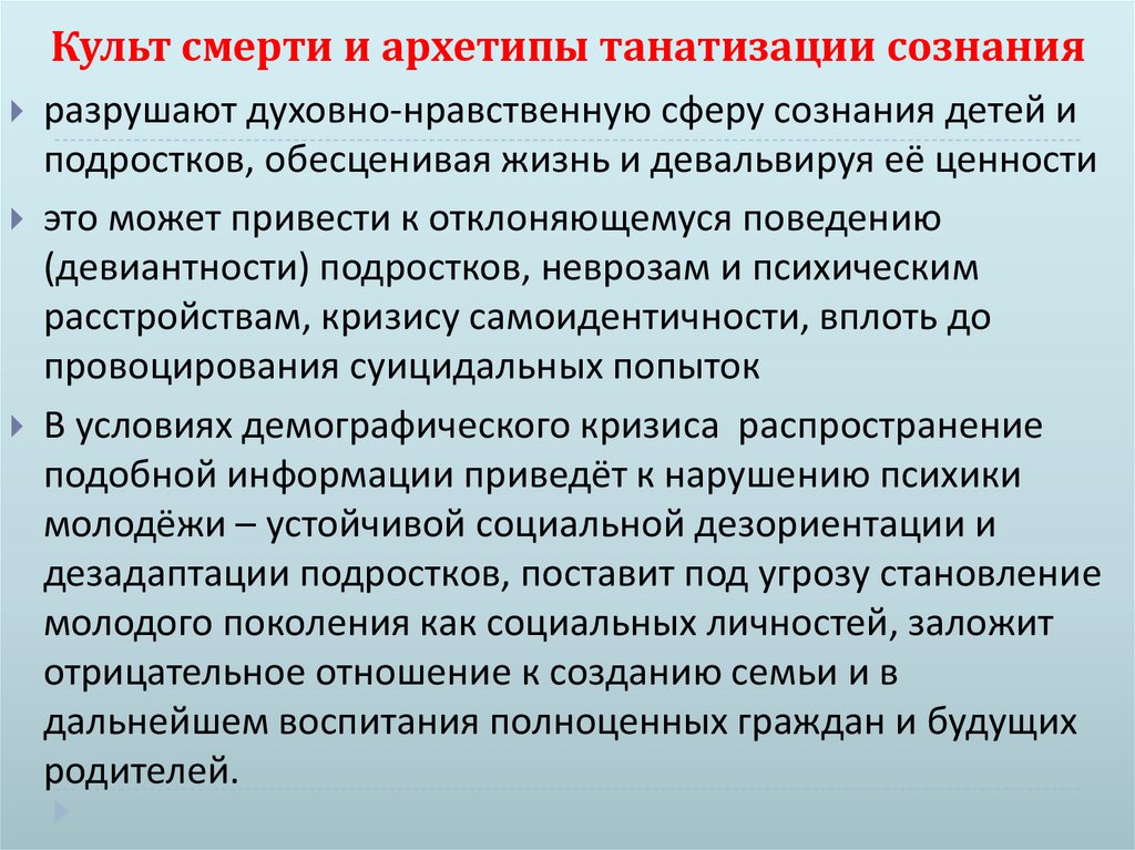 Культ смерти и архетипы танатизации сознания