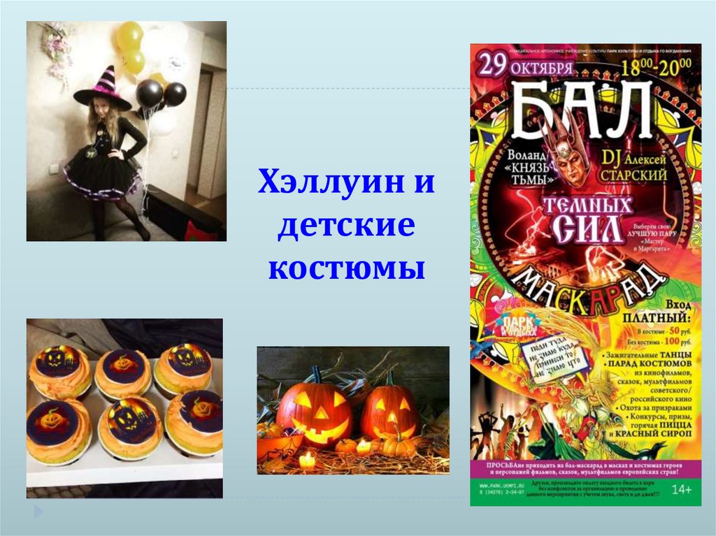 Хэллуин и детские костюмы