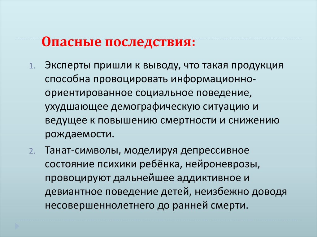 Опасные последствия: