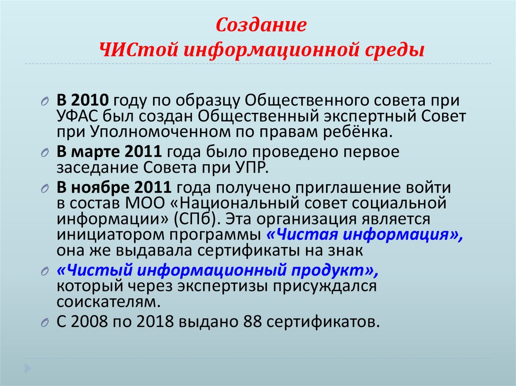 Создание ЧИСтой информационной среды