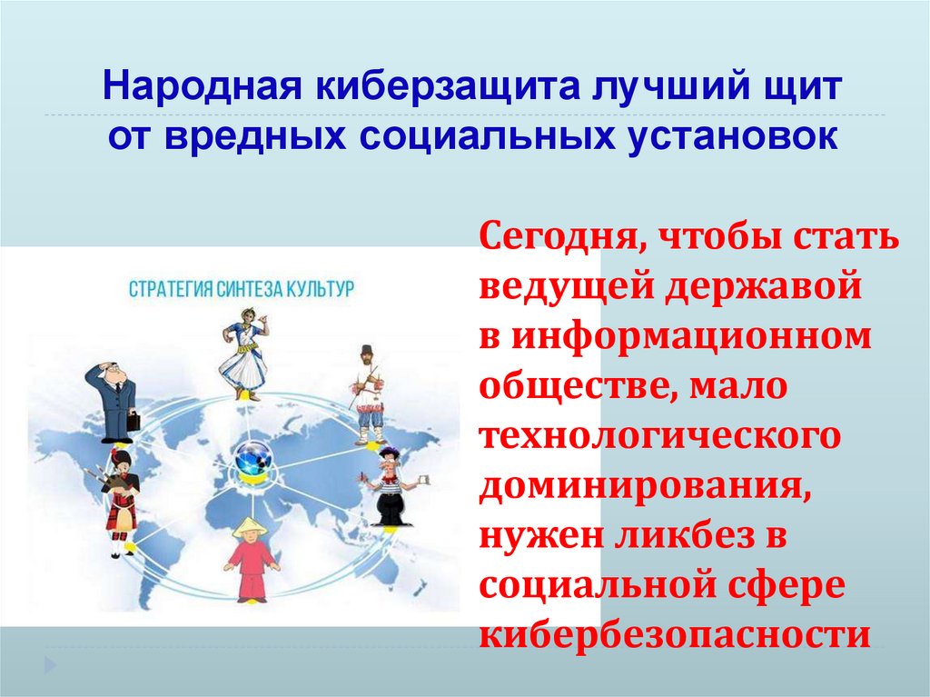 Сегодня, чтобы стать ведущей державой в информационном обществе, мало технологического доминирования, нужен ликбез в социальной