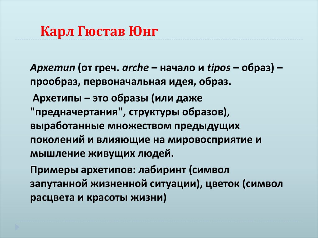 Карл Гюстав Юнг