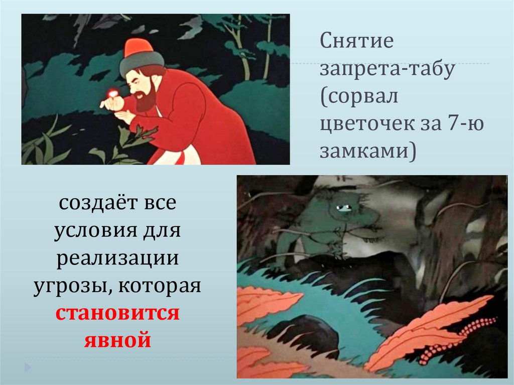 Снятие запрета-табу (сорвал цветочек за 7-ю замками)