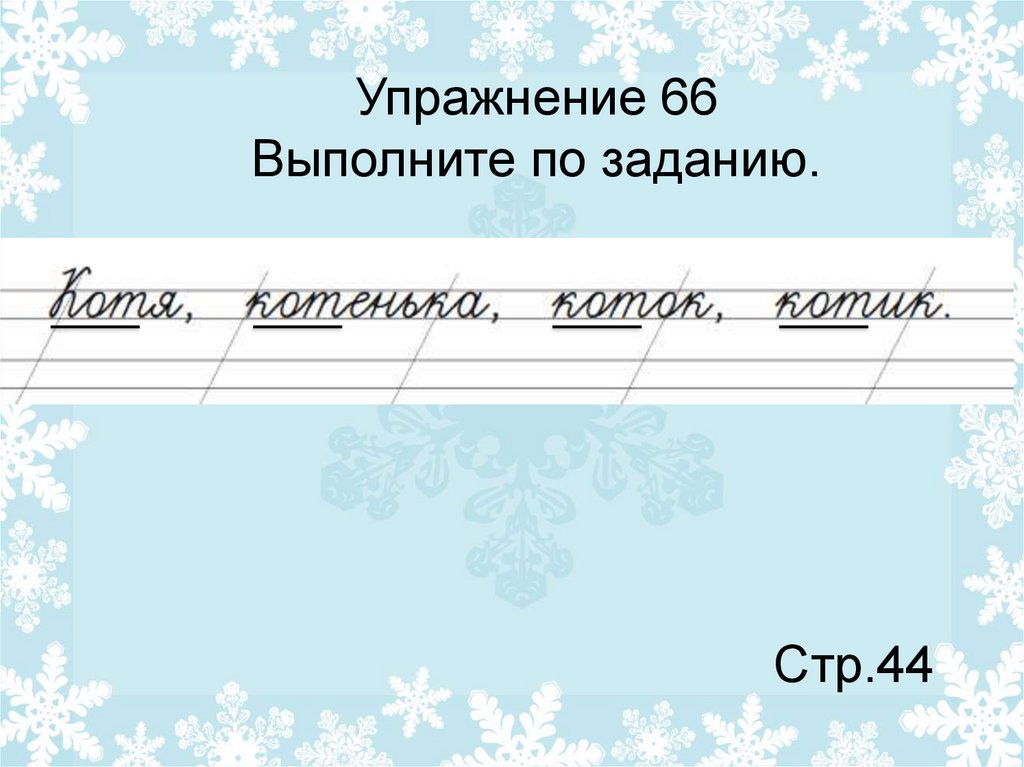 Упражнение 66