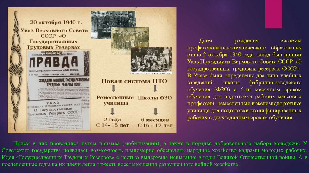 Указ октябрь. Указ о государственных трудовых резервах СССР. 80 Лет профтехобразованию презентация. Указ Президиума Верховного совета СССР 2 октября 1940. Система государственных трудовых резервов.