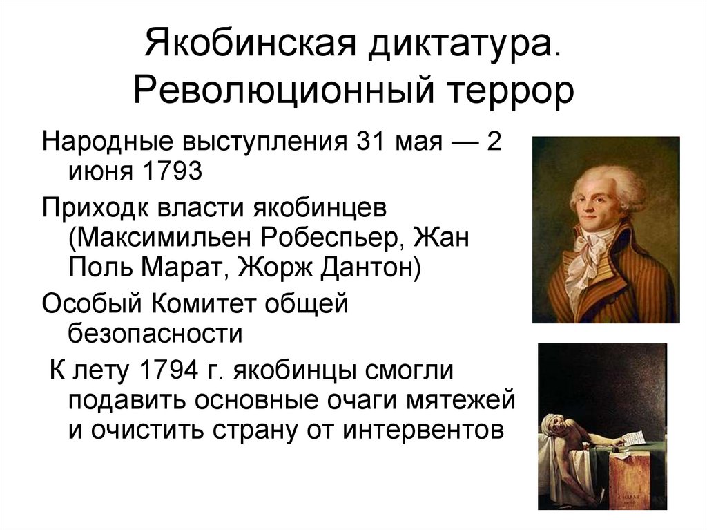 Приход к власти якобинцев во франции год. Якобинцы во Франции кратко. Максимильен Робеспьер. Якобинская диктатура. Установление якобинской диктатуры кратко. Приход к власти во Франции якобинцев.