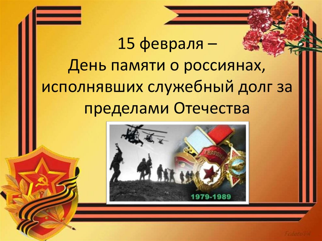 15 февраля 2024 года нельзя. 15 Февраля день. День памяти о россиянах исполнявших. 15 Февраля день памяти о россиянах исполнявших служебный долг. Презентация 15 февраля день памяти.