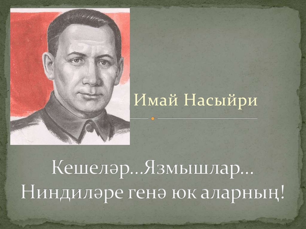 Һади такташ презентация