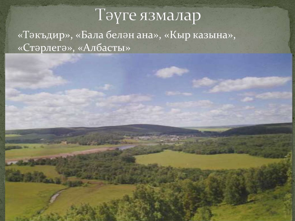 Тәүге язмалар