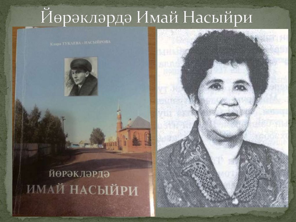 Йөрәкләрдә Имай Насыйри