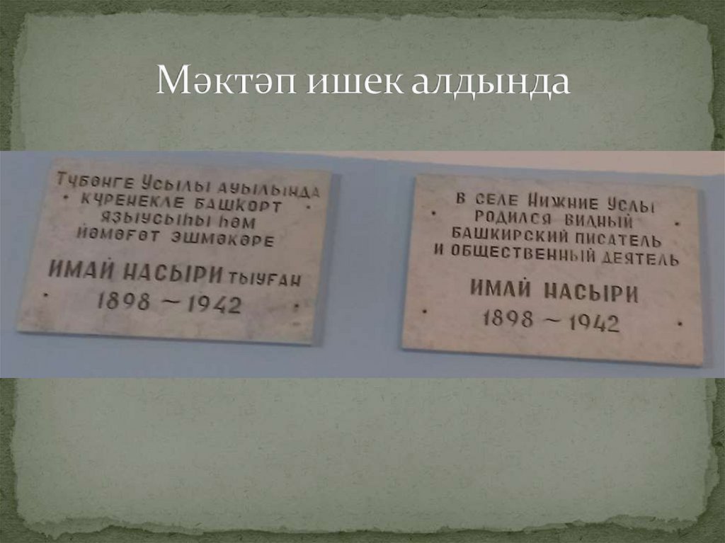 Мәктәп ишек алдында