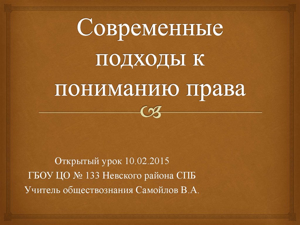 Современные подходы к пониманию права презентация 10 класс презентация