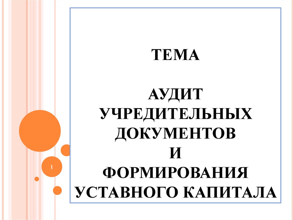 Презентация аудит учредительных документов