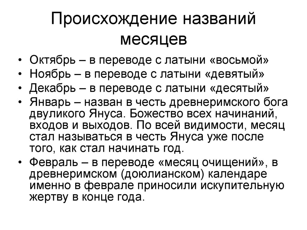 Названия календарных месяцев: происки римлян, или почему в феврале - 28 дней