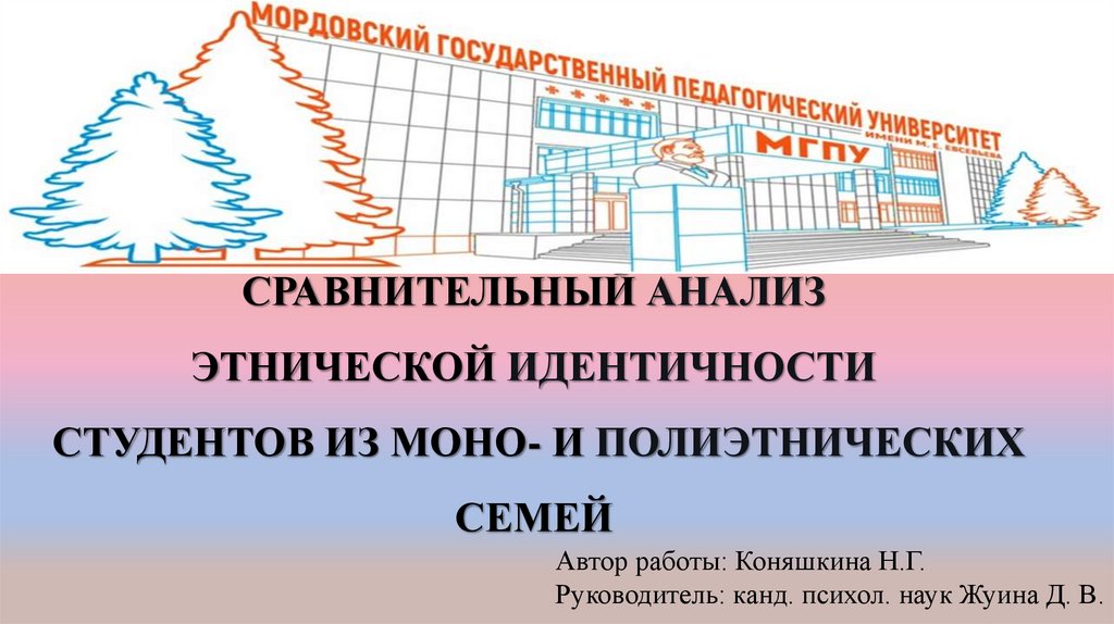 Исследование этнической идентичности