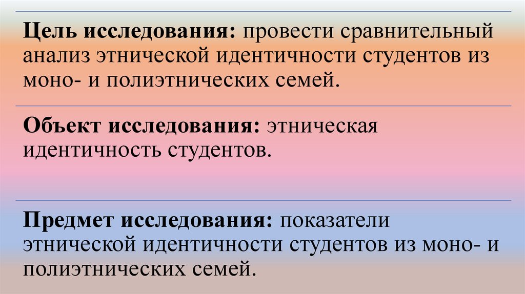 Исследование этнической идентичности