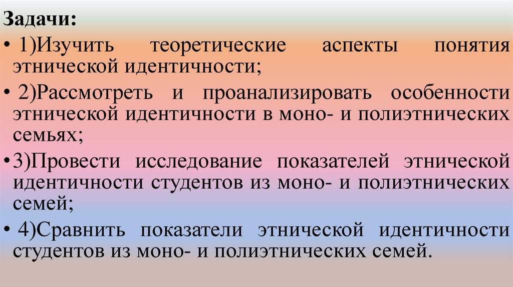 Исследование этнической идентичности