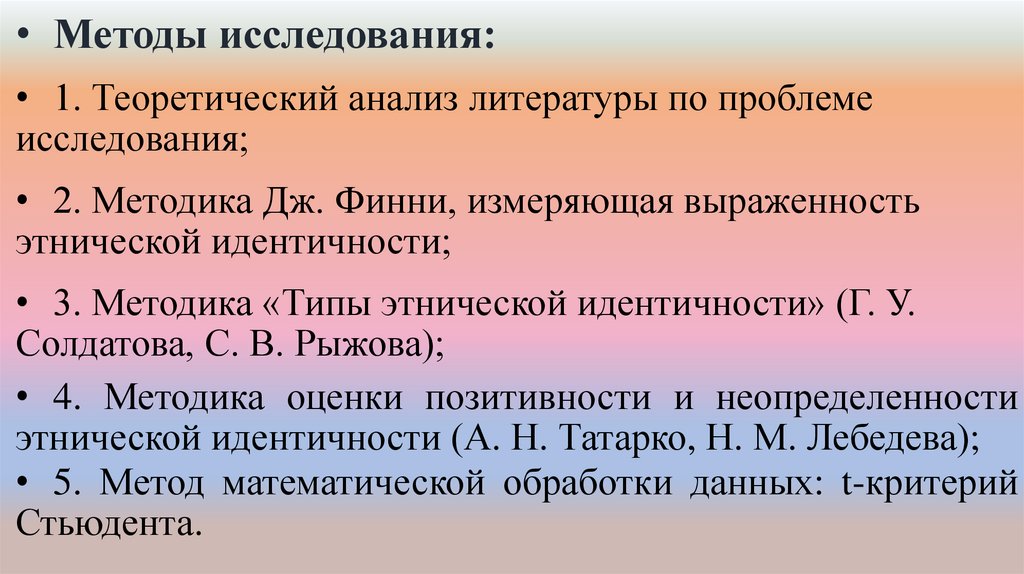 Исследование этнической идентичности