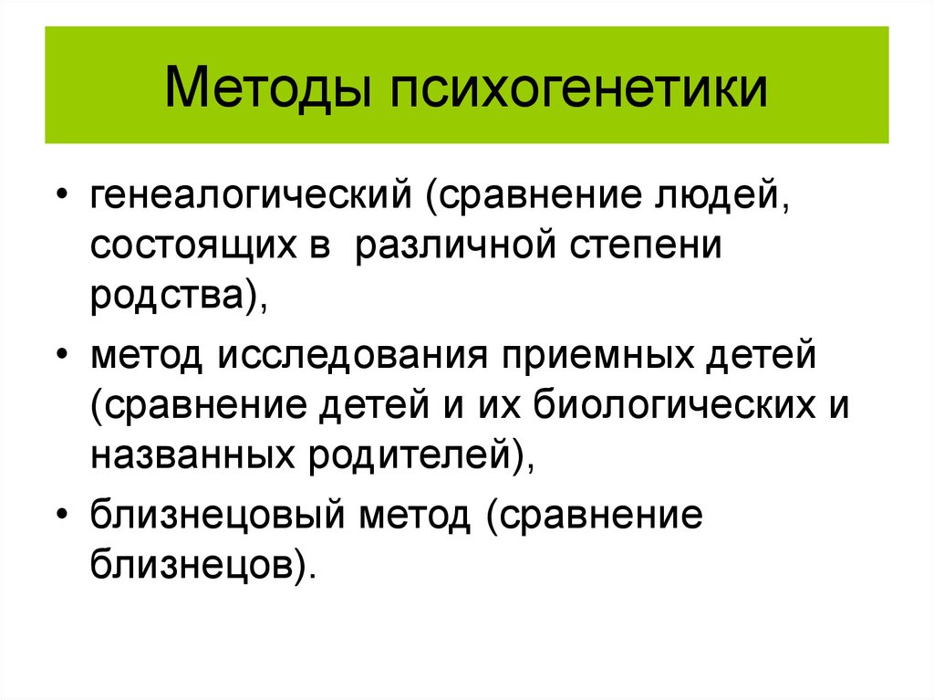 Психогенетика изучает. Психогенетические методы. Методы психогенетических исследований. Методы психогенетики таблица. Методы исследования в психогенетике.