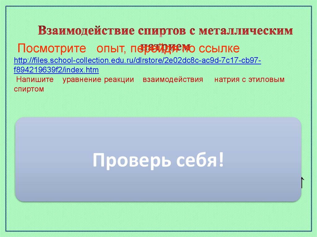 Этанол не взаимодействует с. Взаимодействие спиртов с металлическим натрием. Взаимодействие спиртов с натрием. Взаимодействие этилового спирта с натрием. Взаимодействие этанола с натрием.