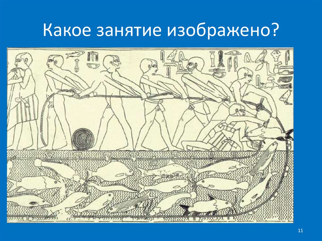 Какое занятие изображено?