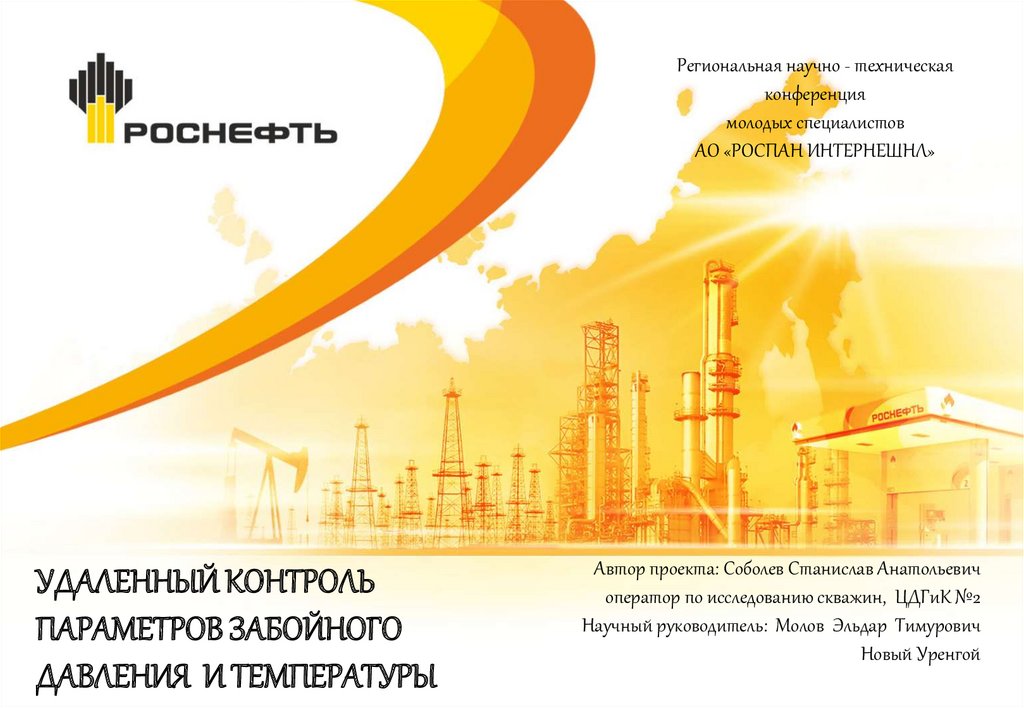 Удаленный контроль датчиков забойного давления и температуры ...