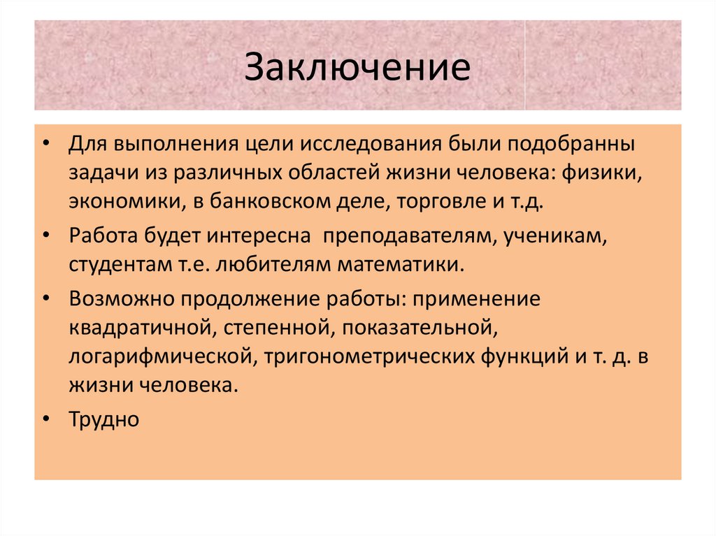 Заключение