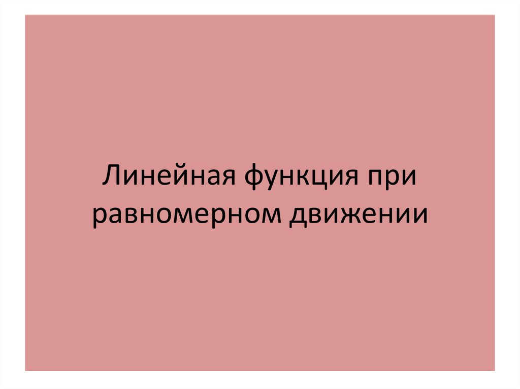 Линейная функция при равномерном движении