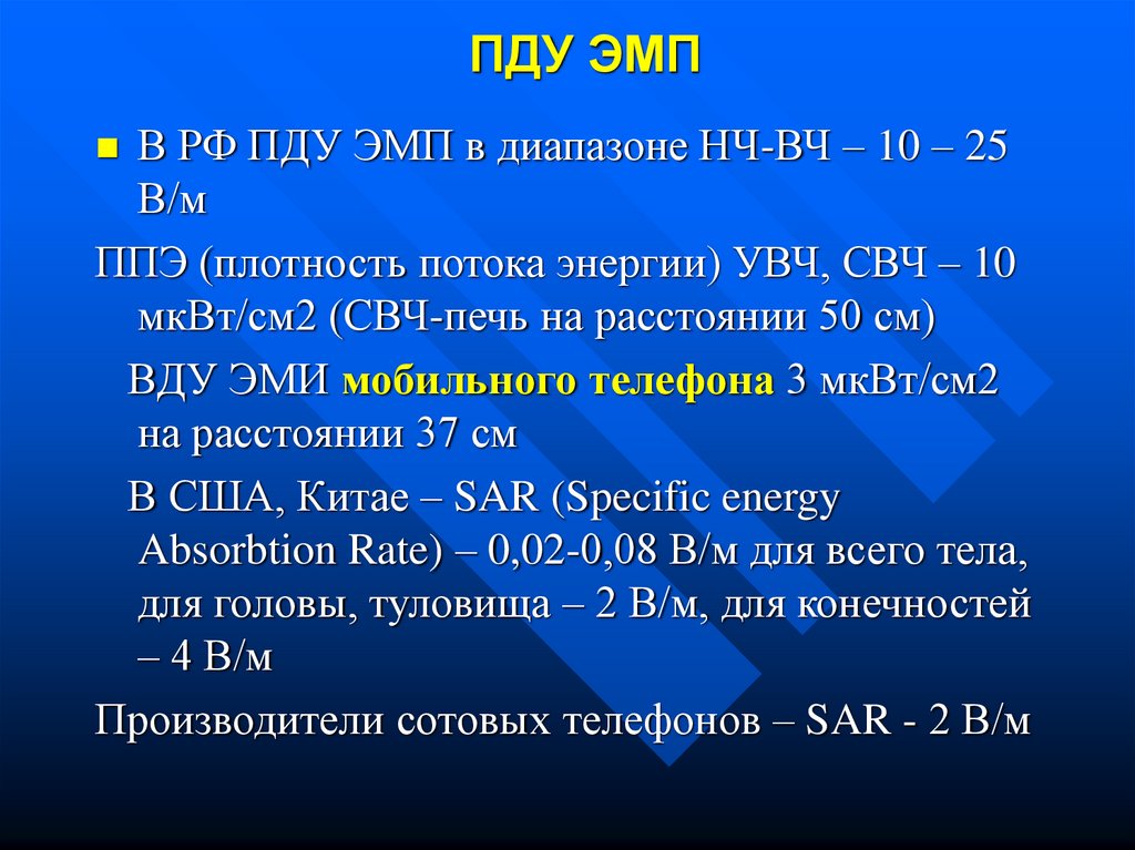 Мквт см2 в мквт м2. ПДУ ЭМП. ПДУ электромагнитных полей. Предельно допустимые уровни ЭМП. ПДУ ПДК ЭМП.