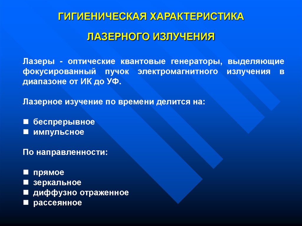 Свойства лазерного излучения презентация